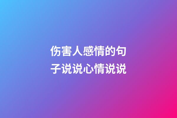 伤害人感情的句子说说心情说说