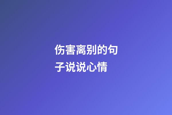 伤害离别的句子说说心情