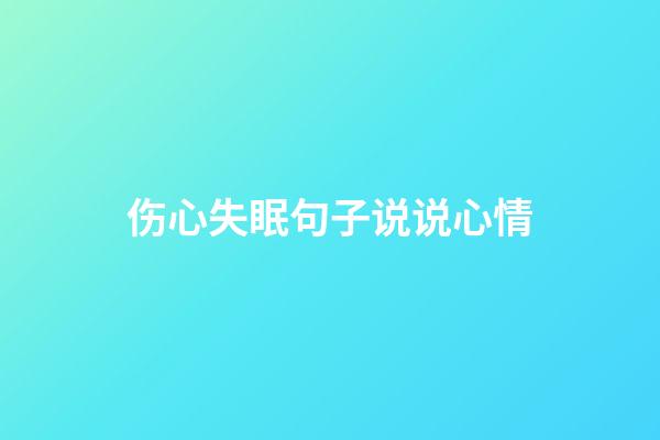 伤心失眠句子说说心情