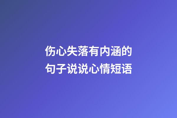 伤心失落有内涵的句子说说心情短语