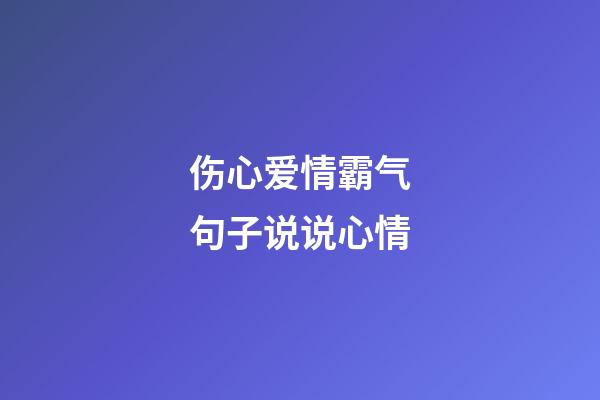 伤心爱情霸气句子说说心情