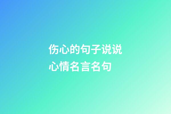伤心的句子说说心情名言名句