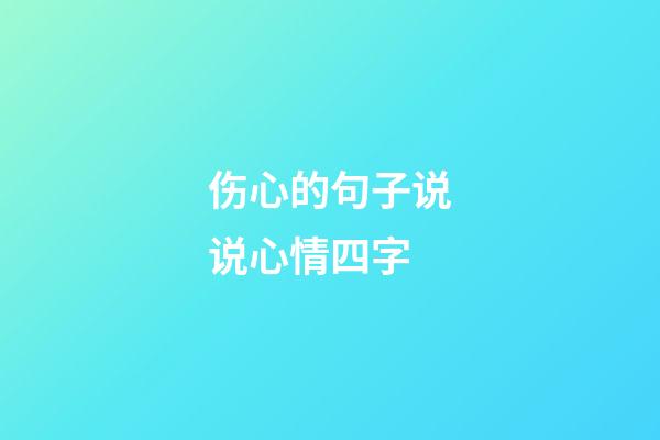 伤心的句子说说心情四字