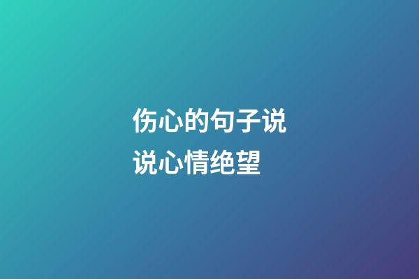 伤心的句子说说心情绝望