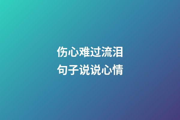 伤心难过流泪句子说说心情