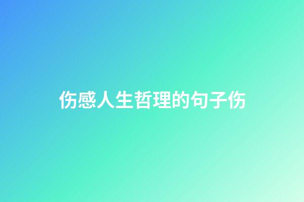 伤感人生哲理的句子伤