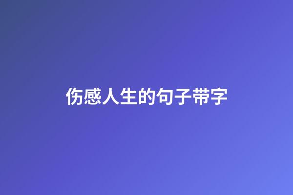 伤感人生的句子带字