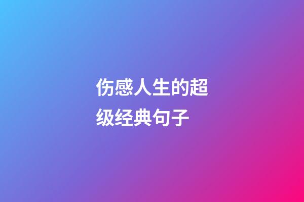 伤感人生的超级经典句子