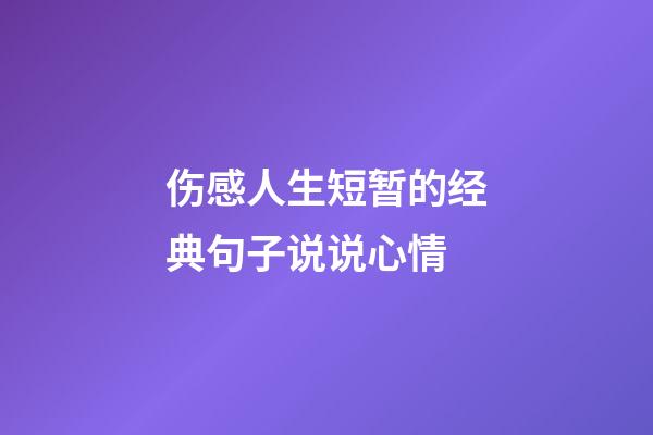 伤感人生短暂的经典句子说说心情