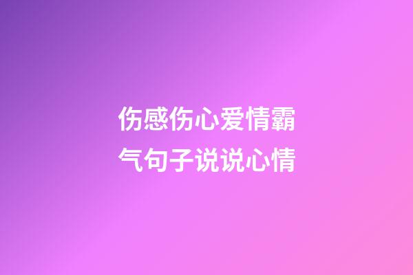 伤感伤心爱情霸气句子说说心情