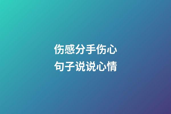 伤感分手伤心句子说说心情