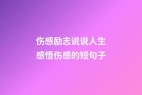伤感励志说说人生感悟伤感的短句子