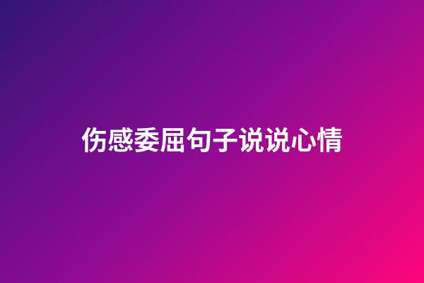 伤感委屈句子说说心情