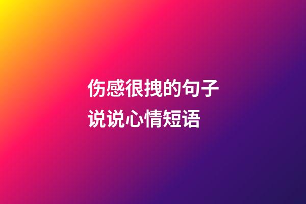 伤感很拽的句子说说心情短语