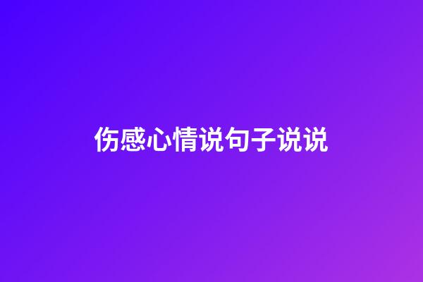 伤感心情说句子说说