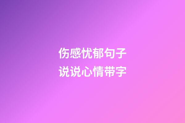 伤感忧郁句子说说心情带字