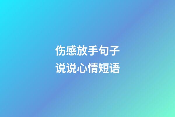 伤感放手句子说说心情短语