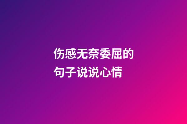 伤感无奈委屈的句子说说心情