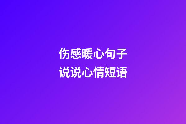 伤感暖心句子说说心情短语