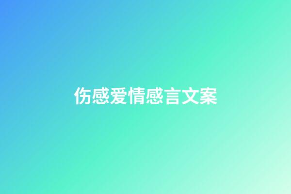 伤感爱情感言文案