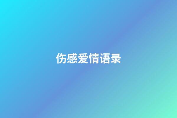 伤感爱情语录
