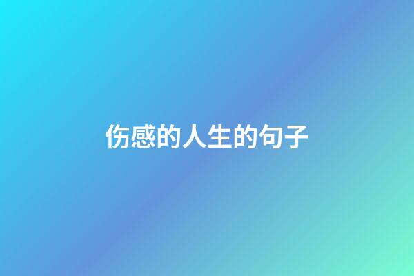 伤感的人生的句子