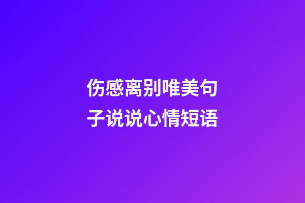 伤感离别唯美句子说说心情短语