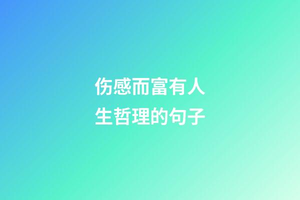 伤感而富有人生哲理的句子