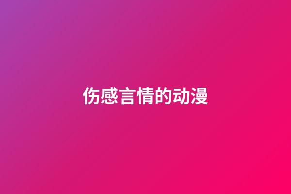 伤感言情的动漫