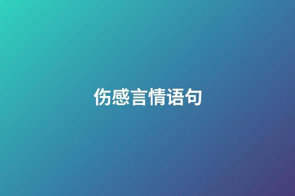 伤感言情语句