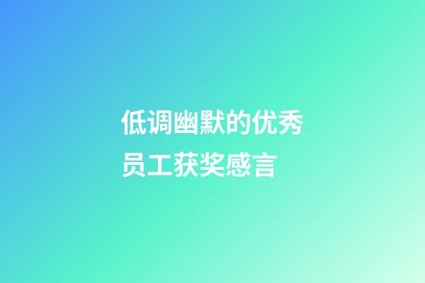 低调幽默的优秀员工获奖感言