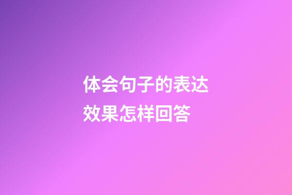 体会句子的表达效果怎样回答
