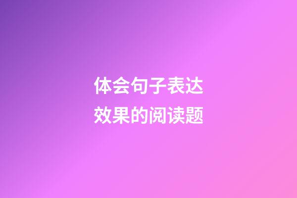 体会句子表达效果的阅读题