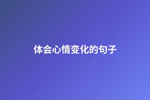 体会心情变化的句子