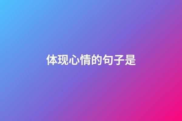 体现心情的句子是
