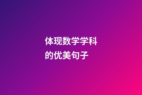体现数学学科的优美句子