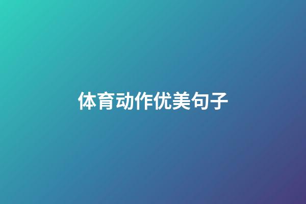 体育动作优美句子