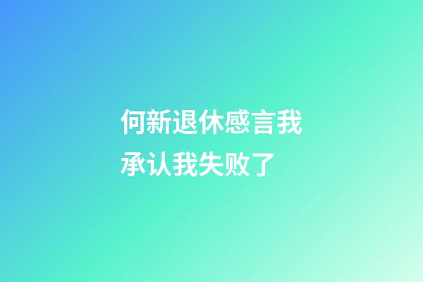 何新退休感言我承认我失败了