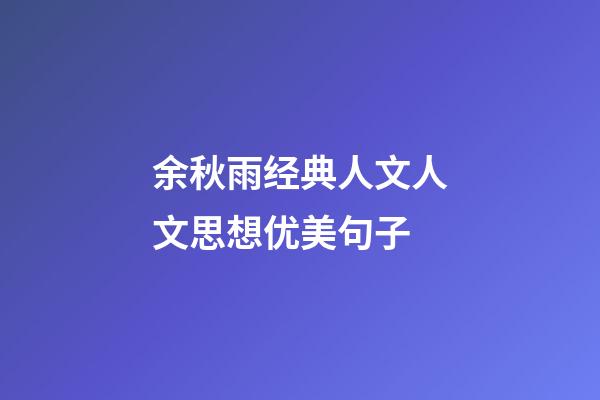 余秋雨经典人文人文思想优美句子