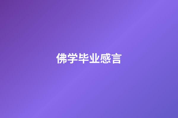 佛学毕业感言