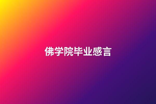 佛学院毕业感言