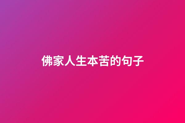 佛家人生本苦的句子