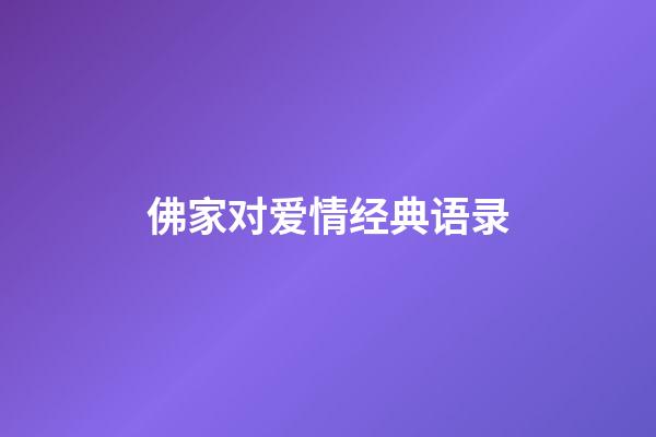 佛家对爱情经典语录