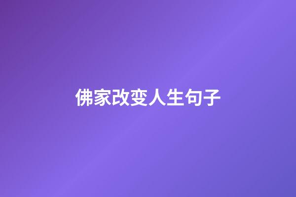 佛家改变人生句子