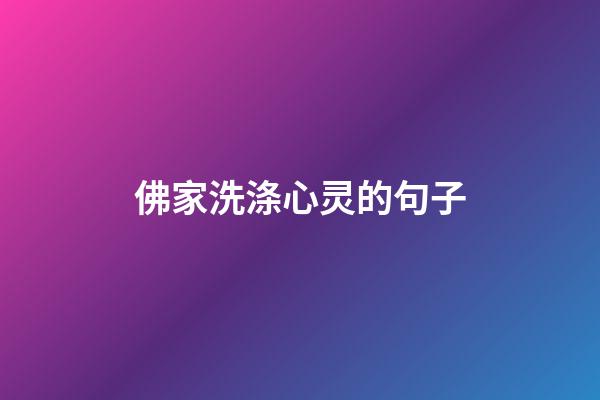 佛家洗涤心灵的句子