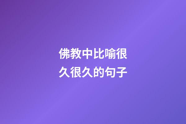 佛教中比喻很久很久的句子