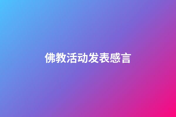 佛教活动发表感言