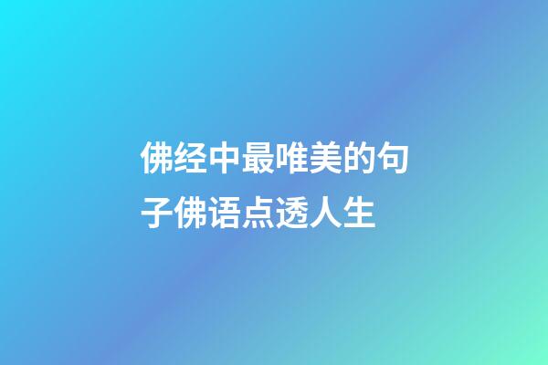 佛经中最唯美的句子佛语点透人生