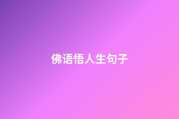 佛语悟人生句子