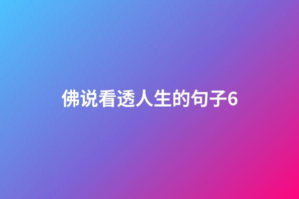 佛说看透人生的句子6